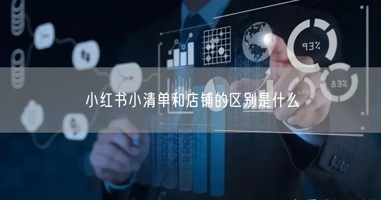 小红书小清单和店铺的区别是什么