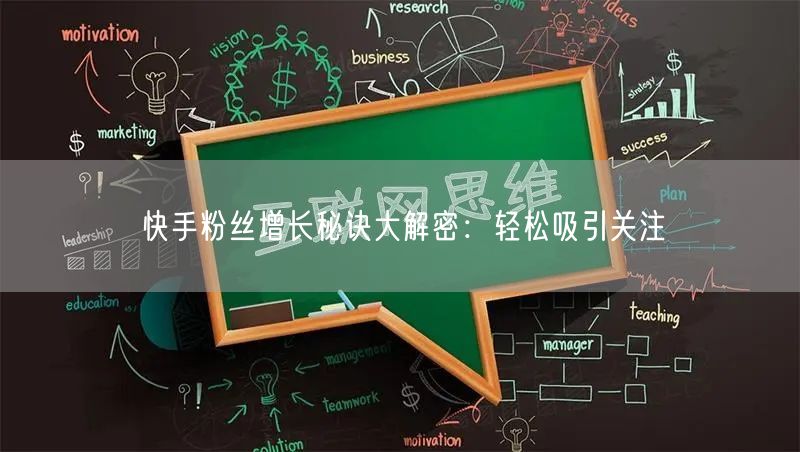 快手粉丝增长秘诀大解密：轻松吸引关注