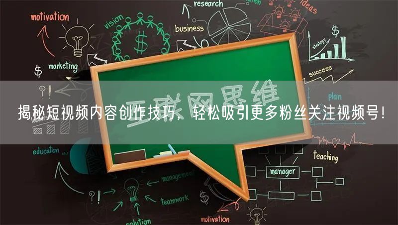 揭秘短视频内容创作技巧，轻松吸引更多粉丝